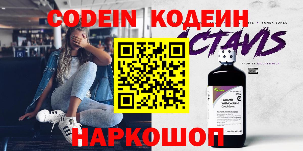 Codein напиток Lean (лин) Славгород